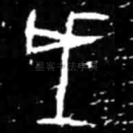 戌