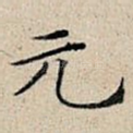 元
