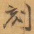 刻