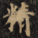 精