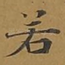 若