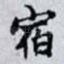 宿