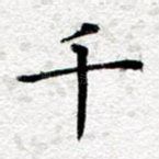 千
