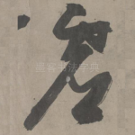 虚