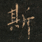 斯