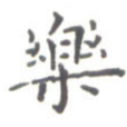 乐