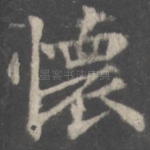 怀