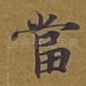 当
