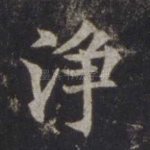 净