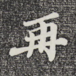 再