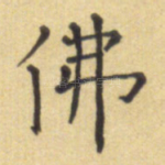 佛