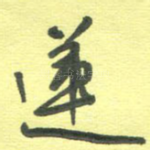 莲