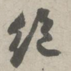 绝