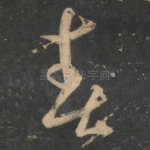 春
