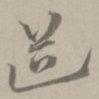 道