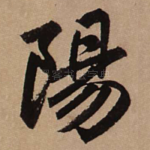 阳