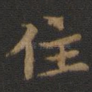 住