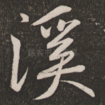 溪