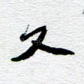 又