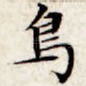 鸟