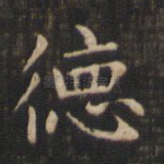德