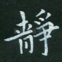 静