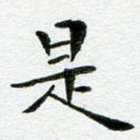 是