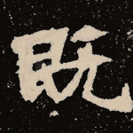 既