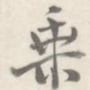 乘