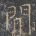 闻