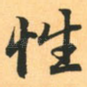 性
