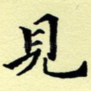 见