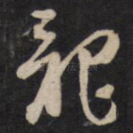 龙