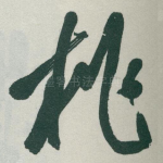 桃