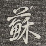 苏
