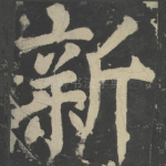 新