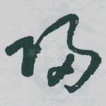 帰