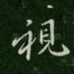 视