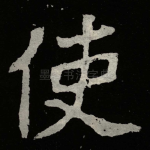 使