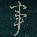 事