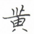 黄