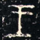 王