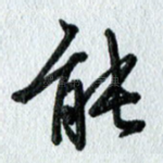 能