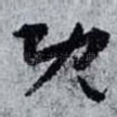 既