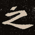 之