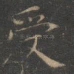 受
