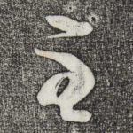 至