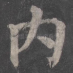 内