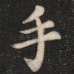 手