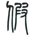 假